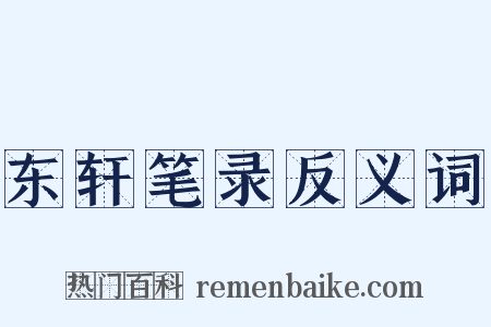 东轩笔录反义词是什么意思的图片